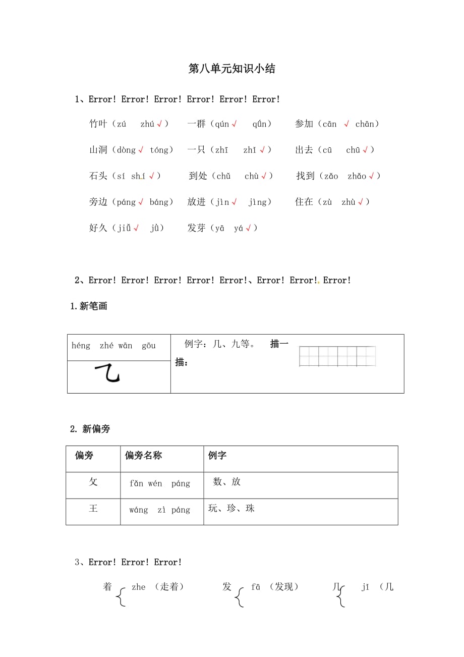 [荐]2021人教一年级上册语文知识梳理－第八单元小结_第1页