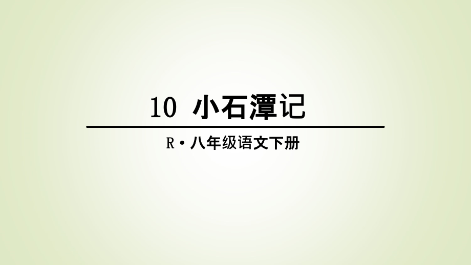 部编版八下语文精品课件10 小石潭记_第1页