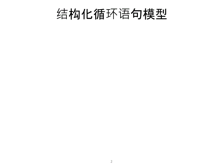 隐式迁移模型电子教案_第2页