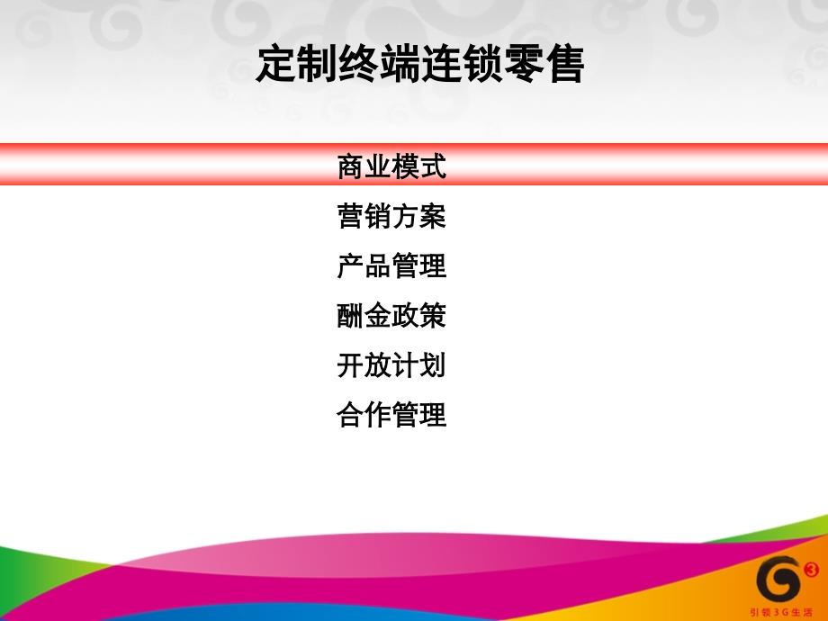 中国移动定制终端连锁零售模式教学内容_第2页