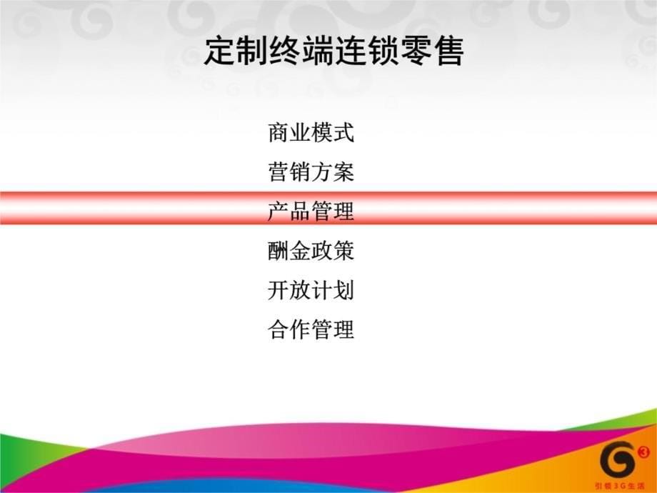 中国移动定制终端连锁零售模式教学内容_第5页