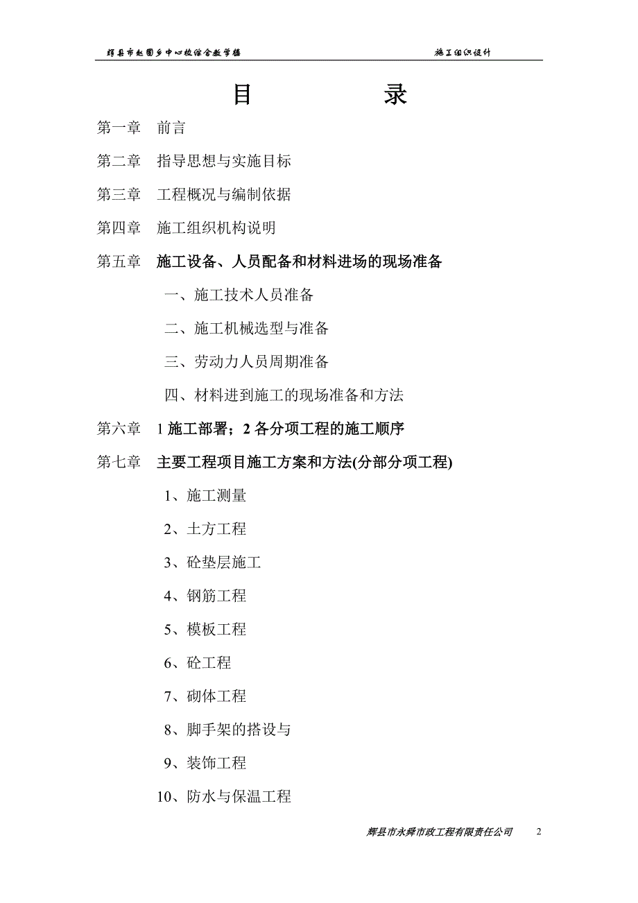 企业组织设计辉县市赵固乡中心校综合楼施工组织设计_第2页