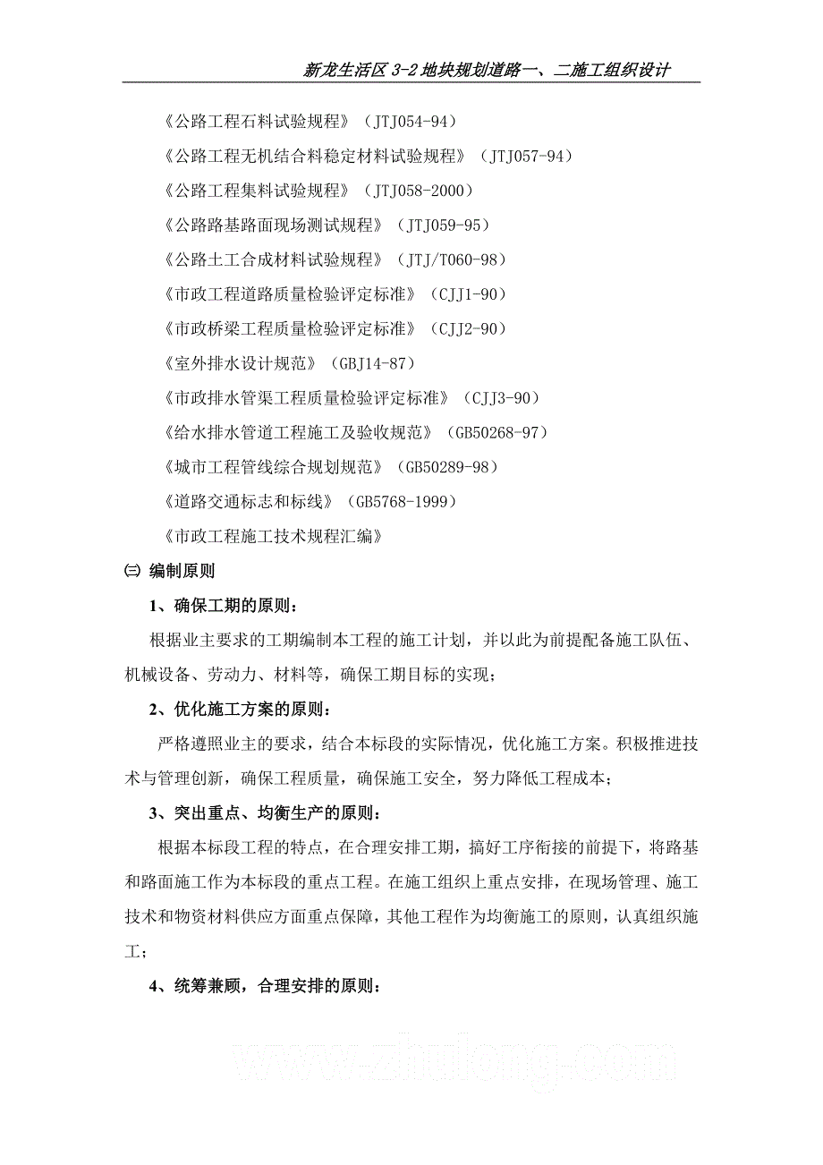 企业组织设计新龙生活区施工组织设计_第4页