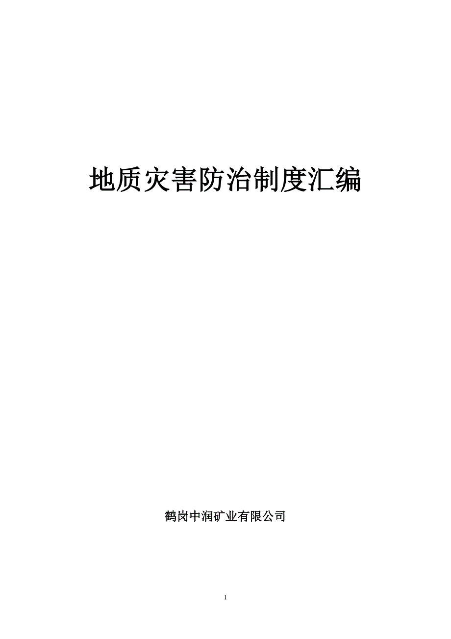 企业管理制度地质灾害防治管理制度汇编_第1页