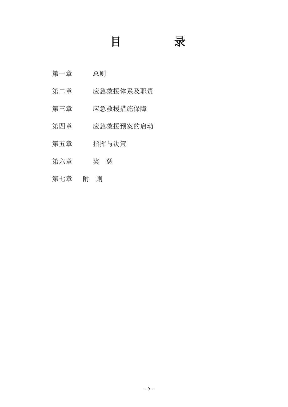 企业应急预案某某某年某某煤矿生产安全事故应急救援预案_第5页