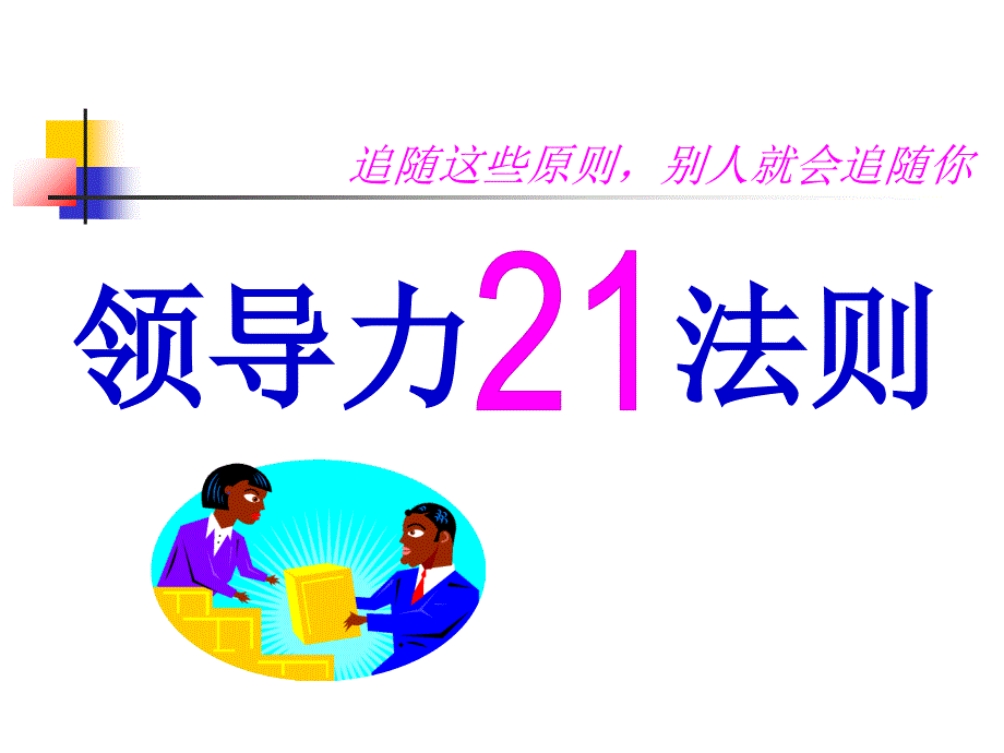 领导力二十一个法则课件_第1页