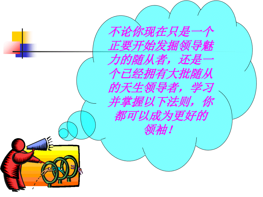 领导力二十一个法则课件_第2页