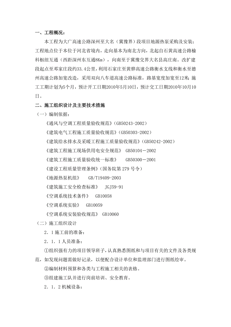 企业组织设计地源热泵空调施工组织设计方案_第3页