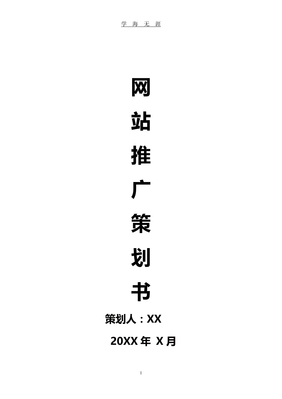 （2020年整理）网站推广策划方案.doc_第1页