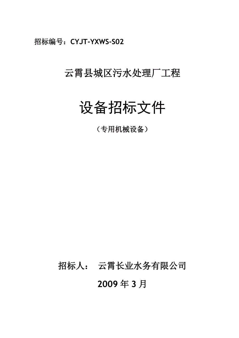 (2020年)标书投标某专用机械设备招标文件_第1页