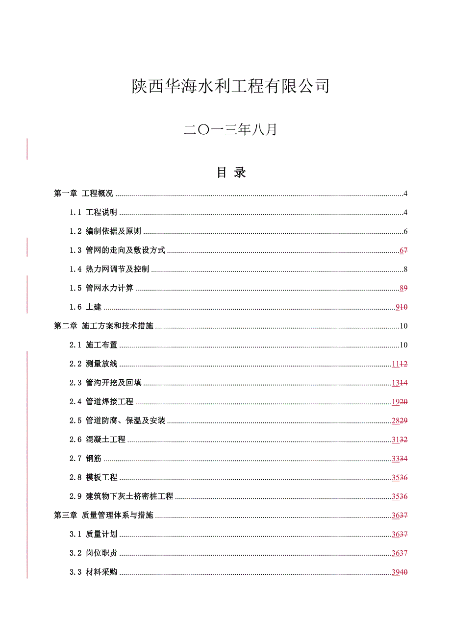 企业组织设计供热管网施工组织设计_第2页