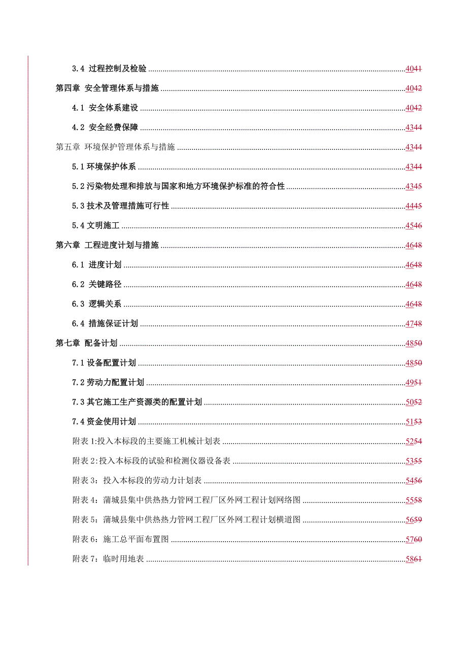 企业组织设计供热管网施工组织设计_第3页