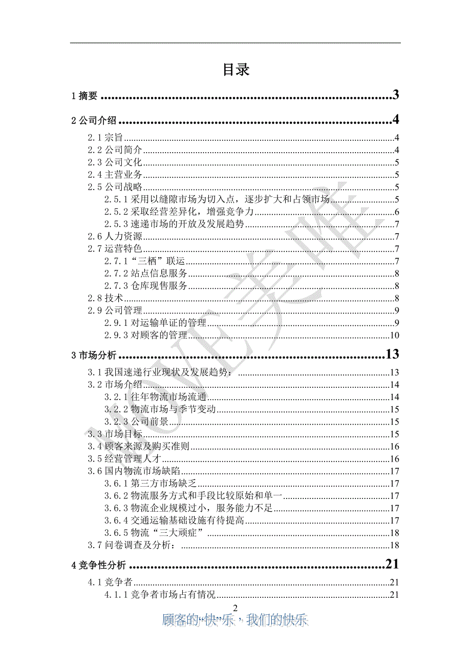 商业计划书美唯速递公司商业计划书_第2页