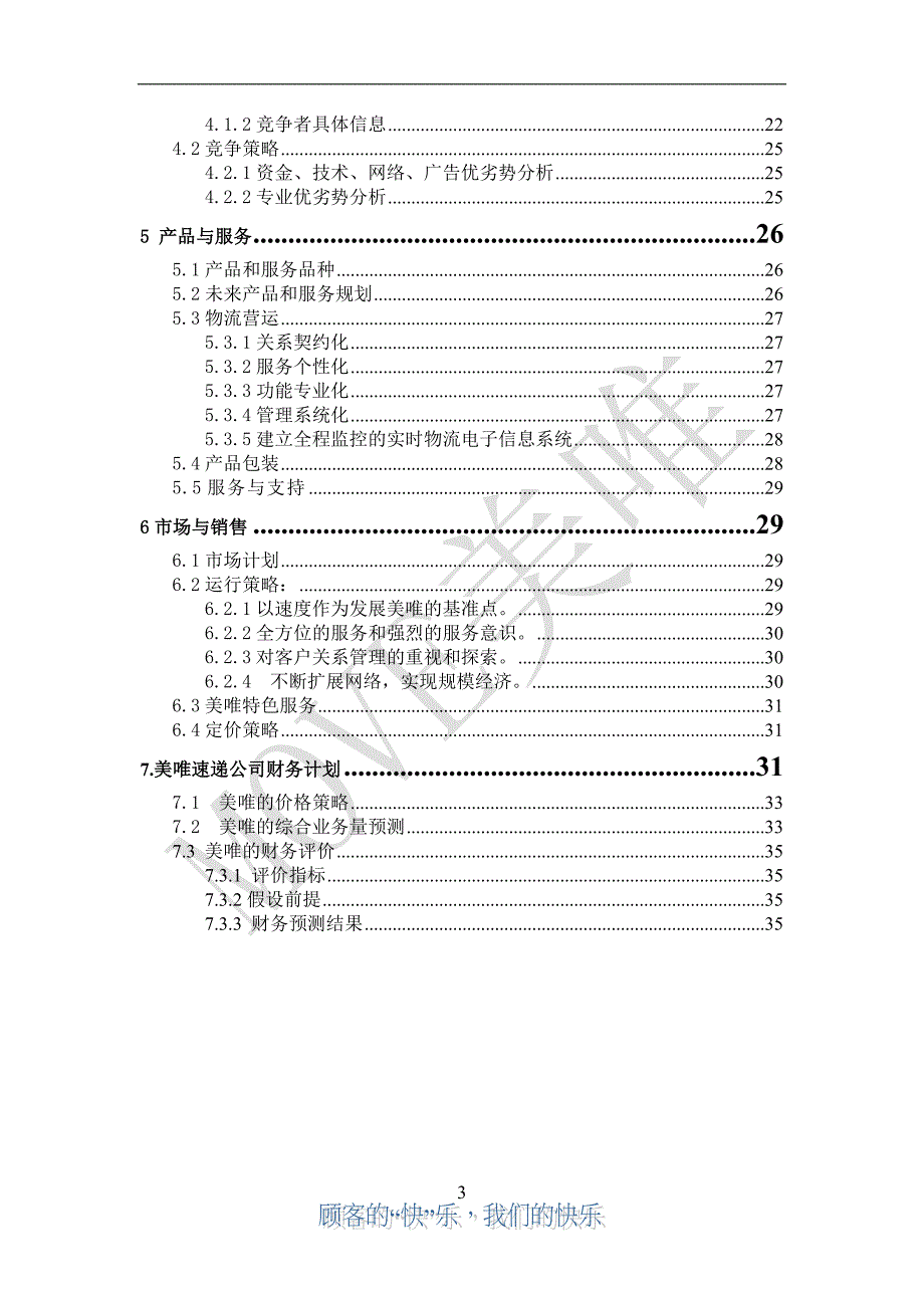 商业计划书美唯速递公司商业计划书_第3页