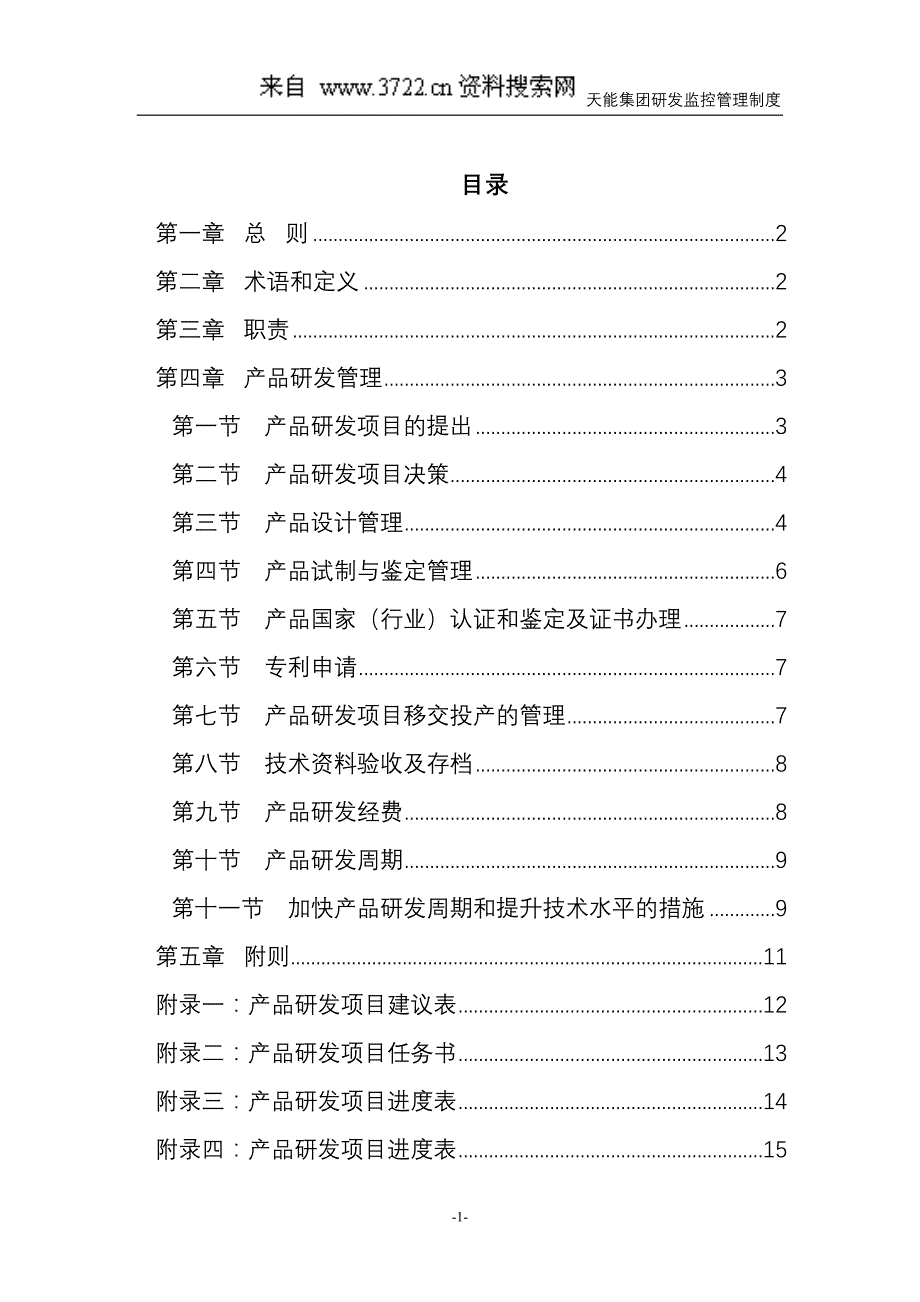 企业管理制度母子公司管控体系制度汇编之浙江x集团下属子公司研发监控管理制度_第2页