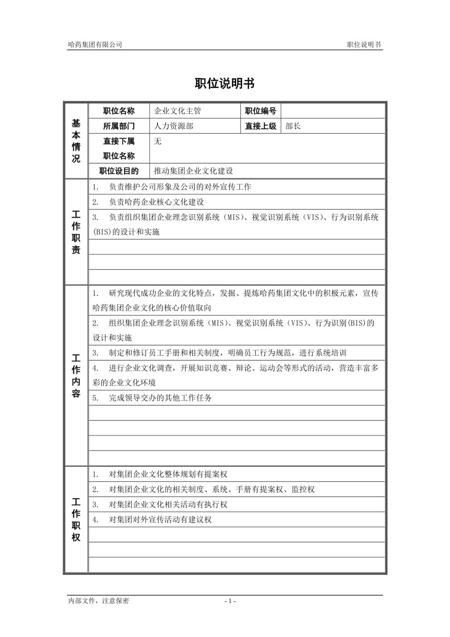 企业文化7人力资源部企业文化主管职位说明书_第1页