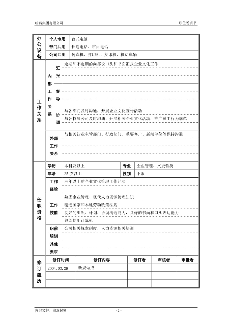 企业文化7人力资源部企业文化主管职位说明书_第2页