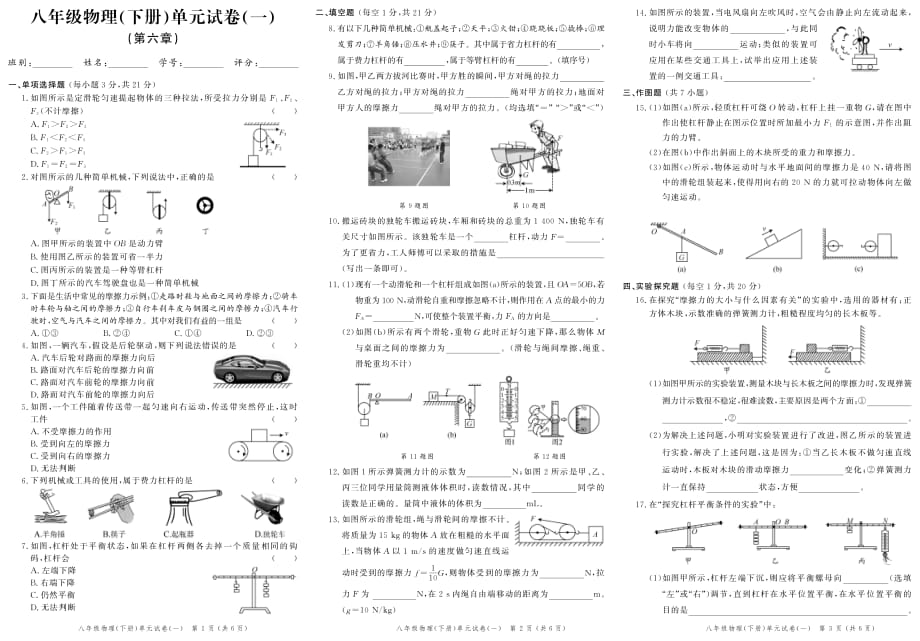 2020春《创新作业》八年级物理下册单元试卷（一）~(三)（期中）（同步练习）_第1页