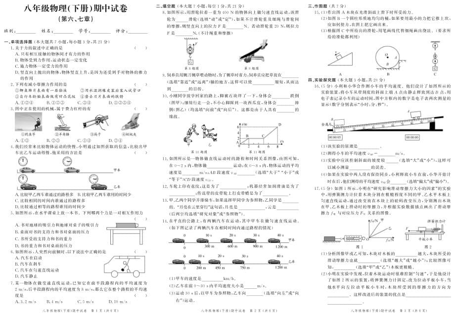 2020春《创新作业》八年级物理下册单元试卷（一）~(三)（期中）（同步练习）_第5页