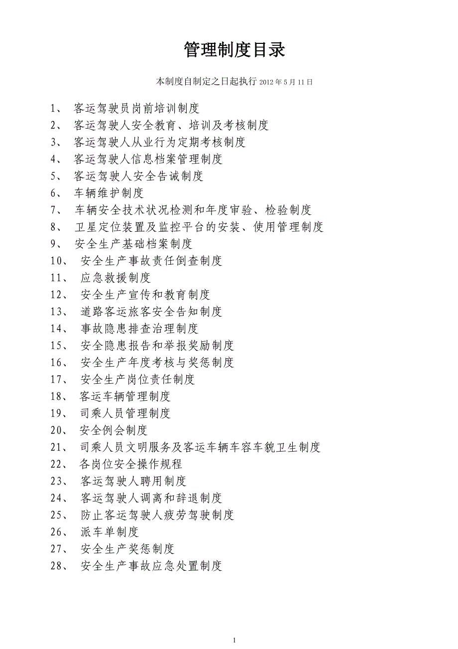 企业管理制度客运管理28项制度汇编_第1页