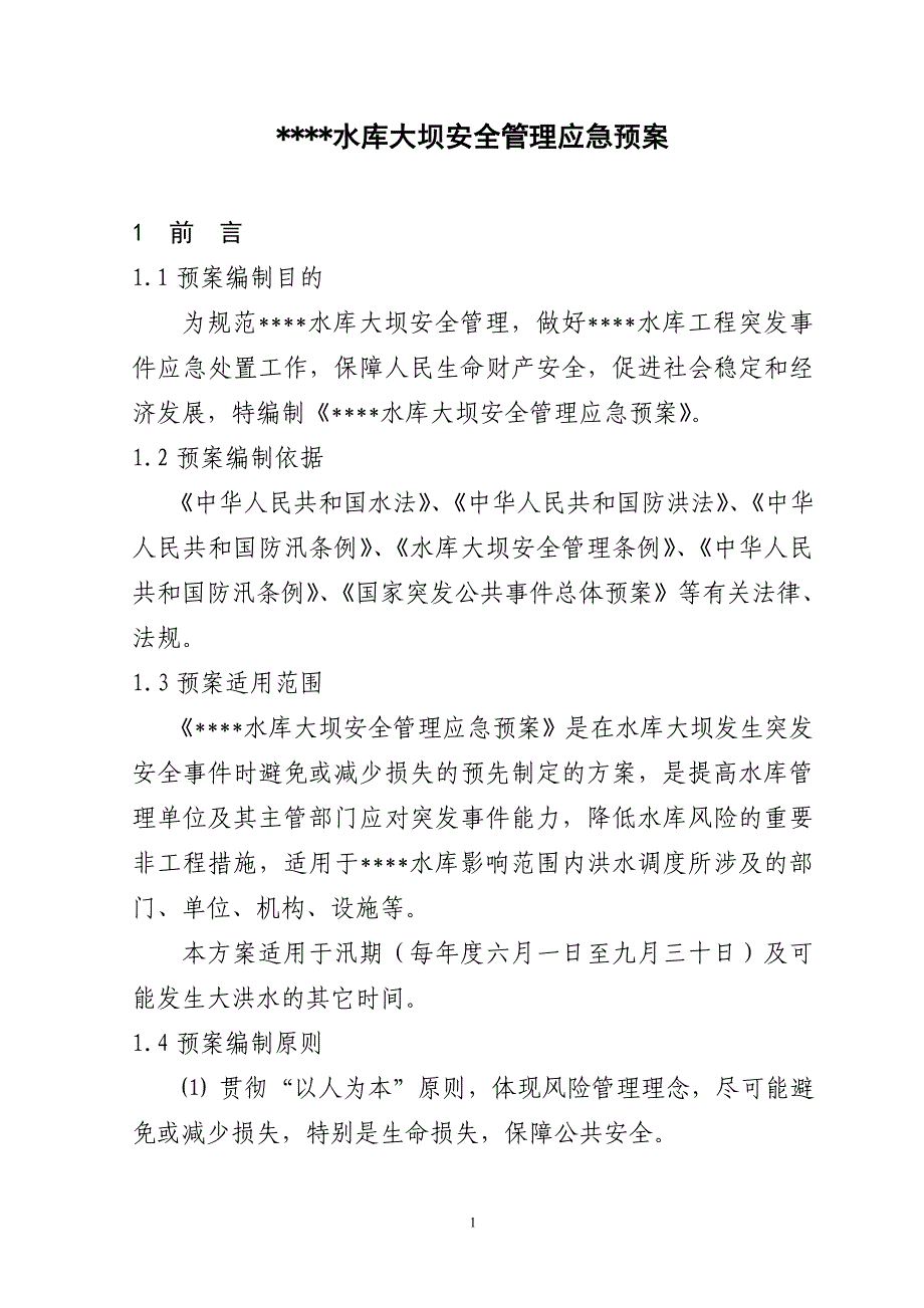 企业应急预案水库大坝安全管理应急预案_第1页