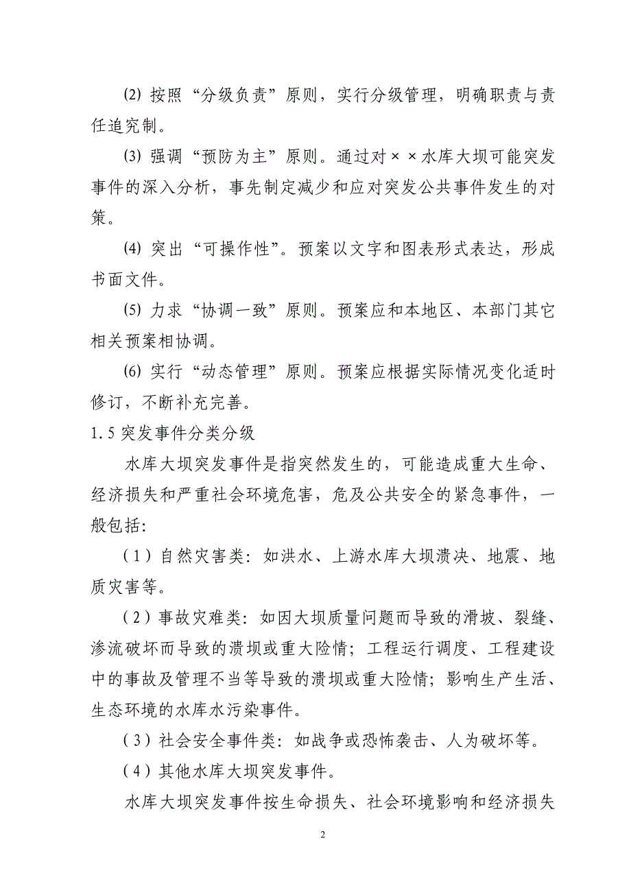 企业应急预案水库大坝安全管理应急预案_第2页