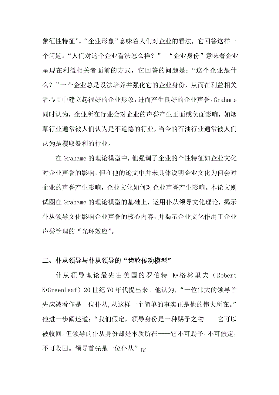 企业文化仆从领导文化--无品牌商品时代的企业声誉管理_第4页