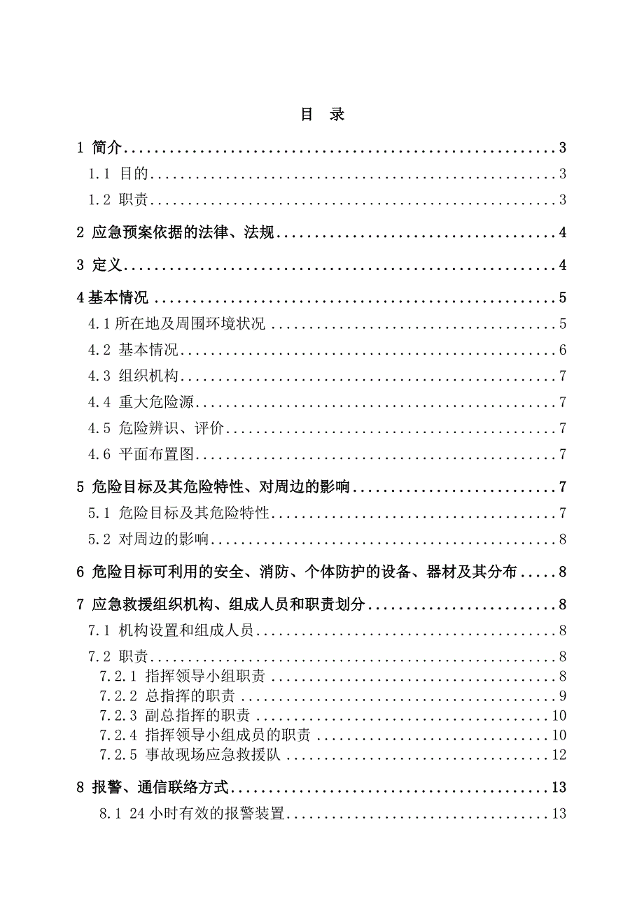 企业应急预案危险化学品故应急救援预案_第1页