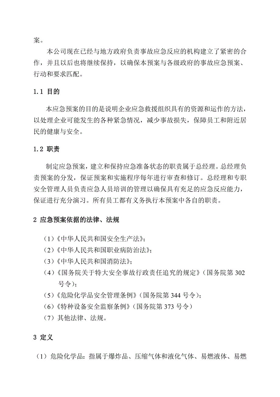 企业应急预案危险化学品故应急救援预案_第4页