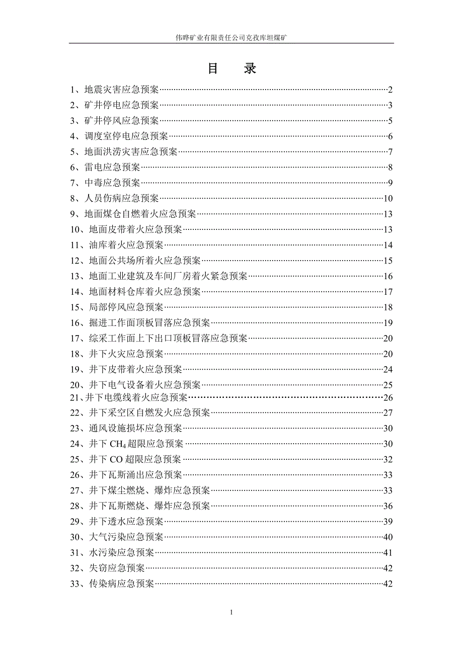 企业应急预案某煤矿专项应急救援预案DOC44页_第2页