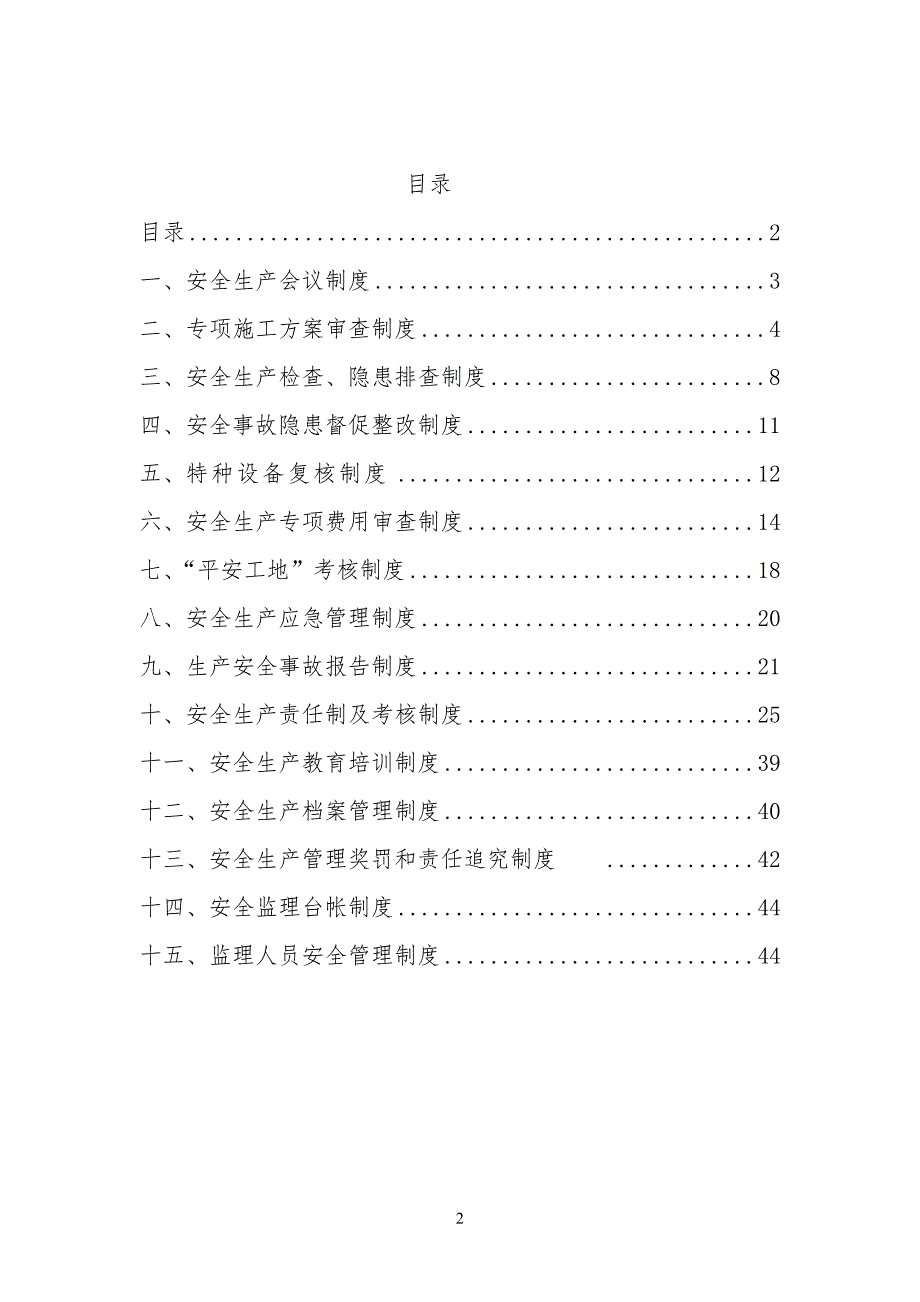 企业管理制度安全生产规章制度某某某_第2页