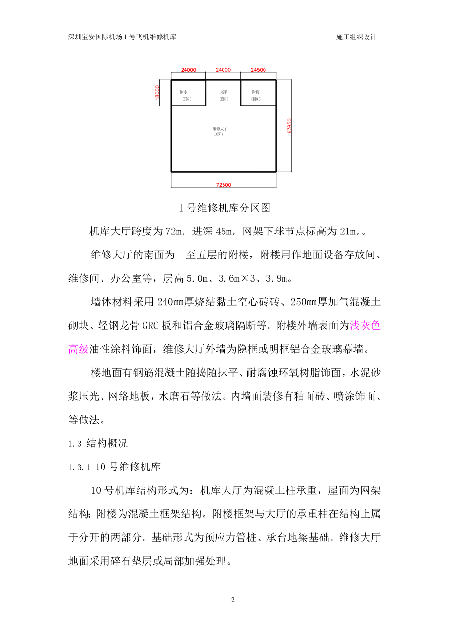 企业组织设计国际机场飞机维修机库施工组织设计_第2页