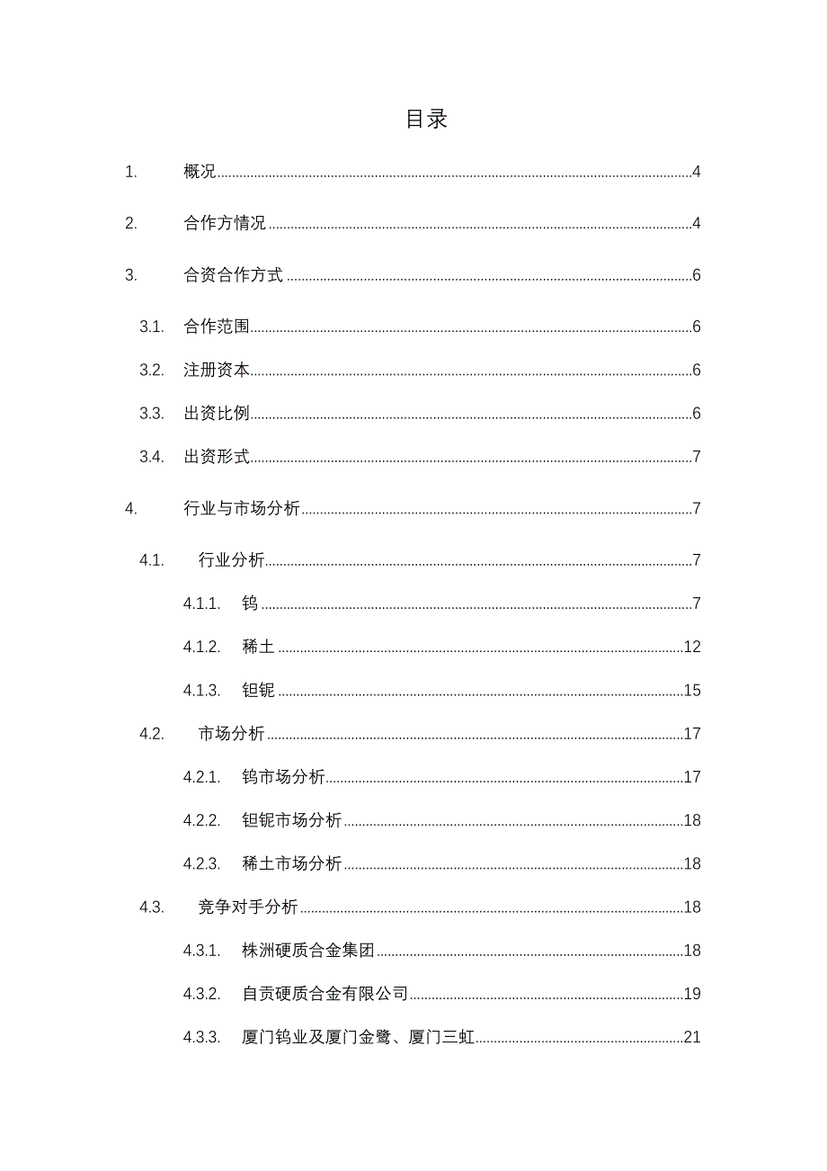 (2020年)可行性报告远卓江西钨业集团可行性研究报告_第2页