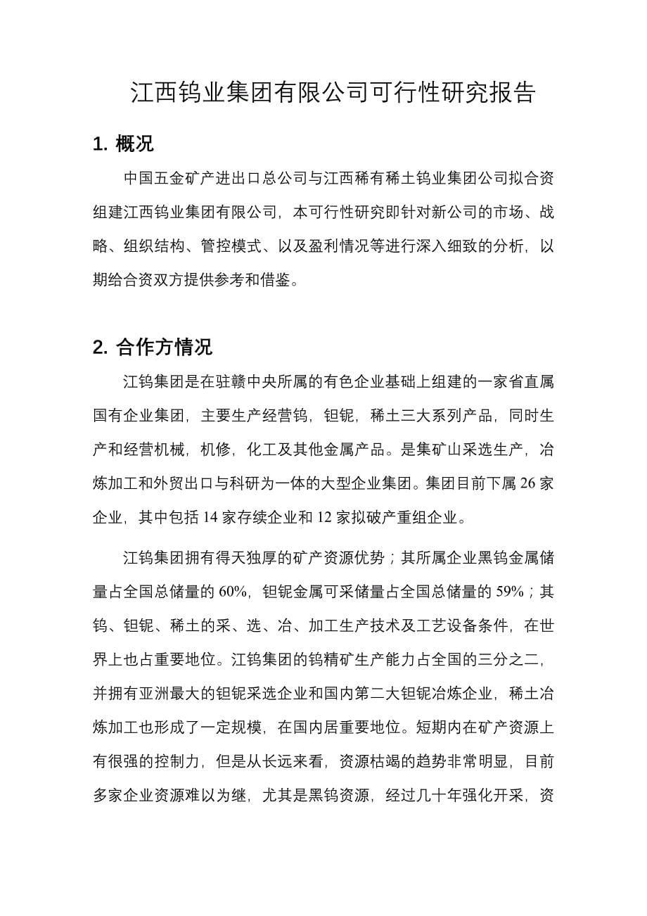 (2020年)可行性报告远卓江西钨业集团可行性研究报告_第5页