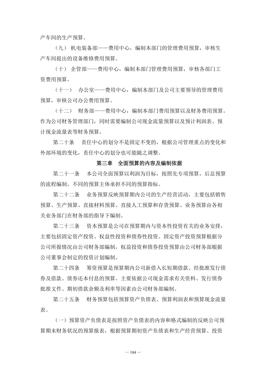 企业管理制度全面预算管理制度1_第4页