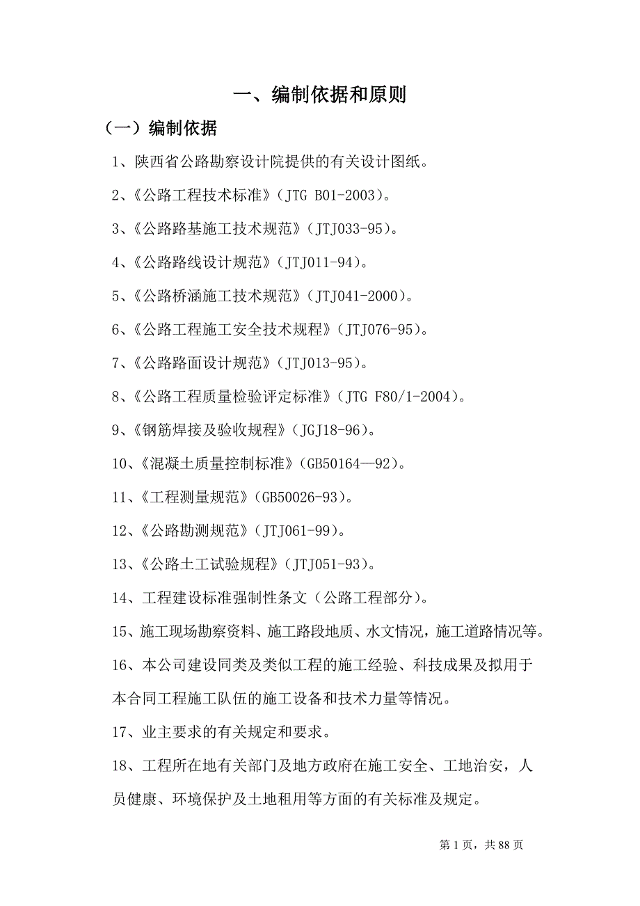 企业组织设计高速公路施工组织设计DOC87页_第1页