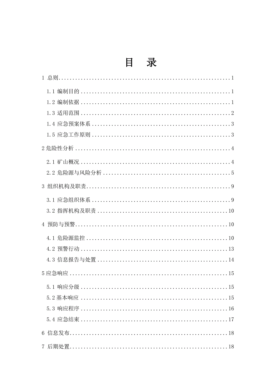 企业应急预案某采石场公司事故安全应急预案_第3页