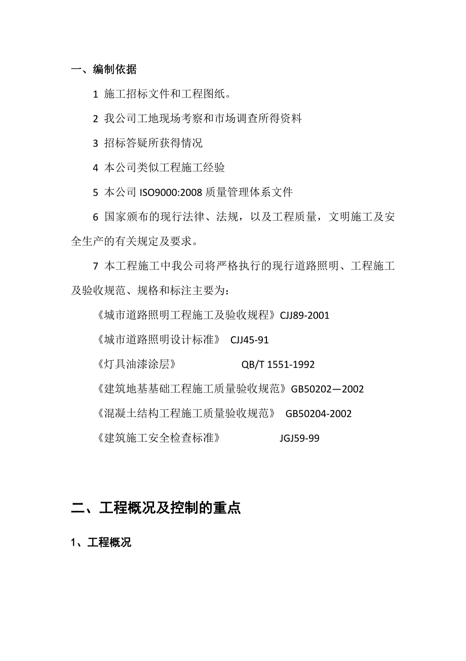 企业组织设计太阳能路灯施工组织设计概述_第1页