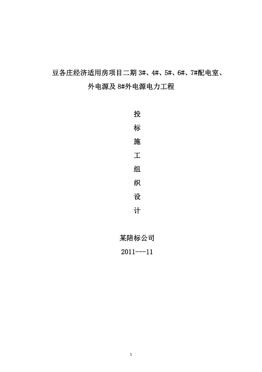 企业组织设计变配电施工组织设计_第1页