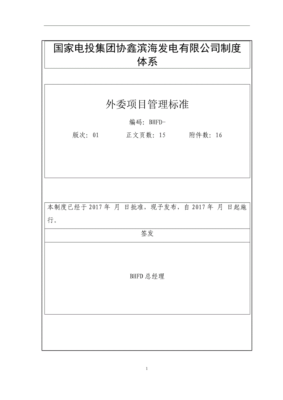 企业管理制度某发电公司外委项目管理制度标准概述_第1页