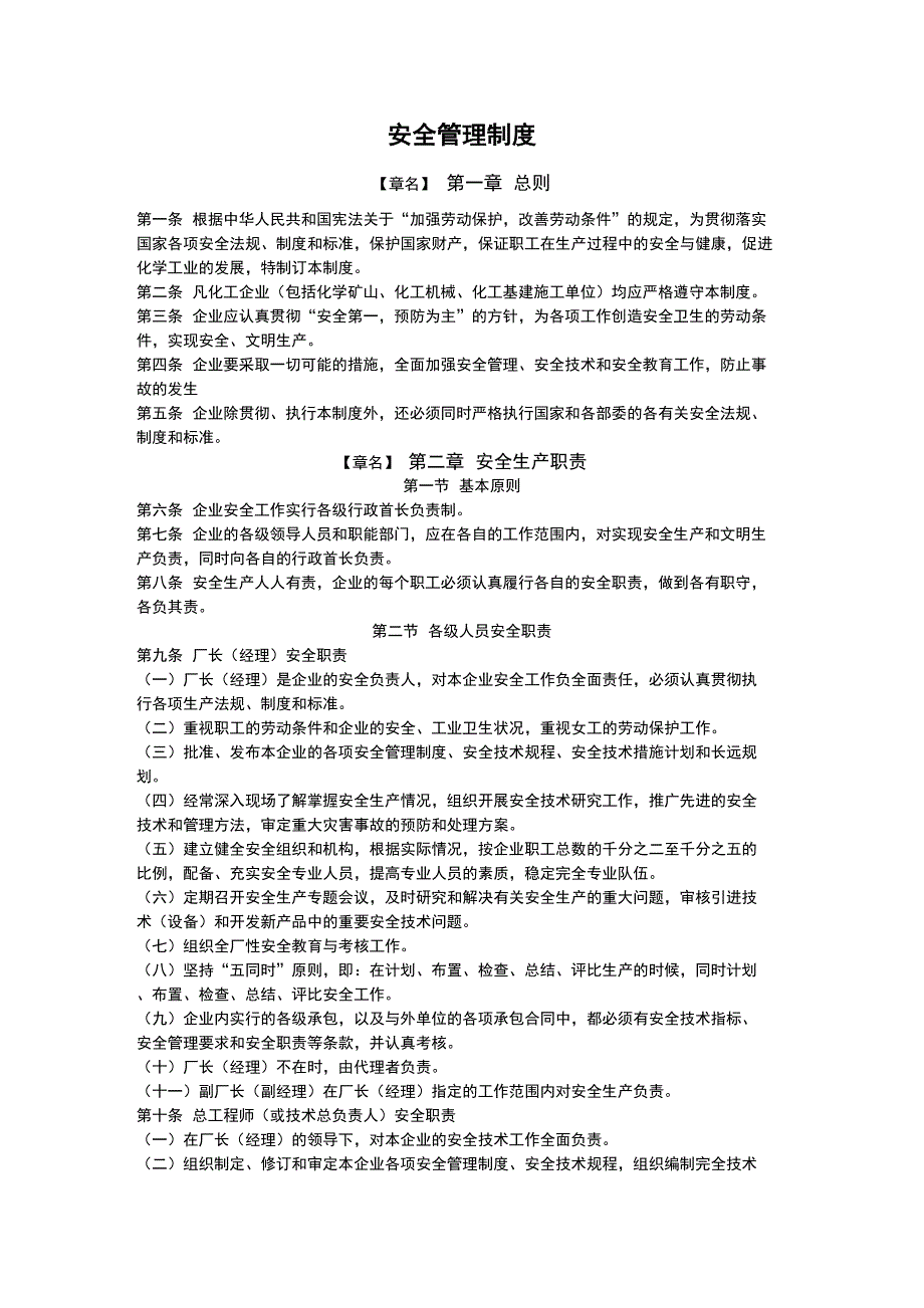 企业管理制度安全管理制度llf2_第1页