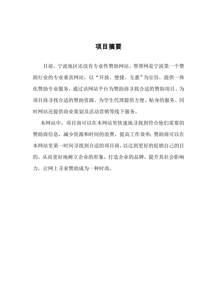 商业计划书帮帮网创业计划书——宁波地区专业性赞助网站_第2页