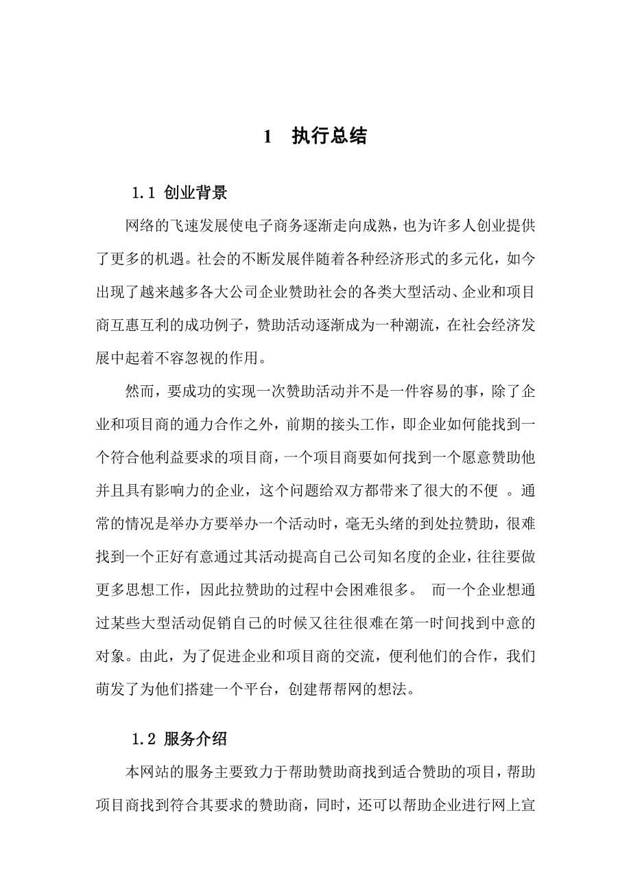 商业计划书帮帮网创业计划书——宁波地区专业性赞助网站_第5页