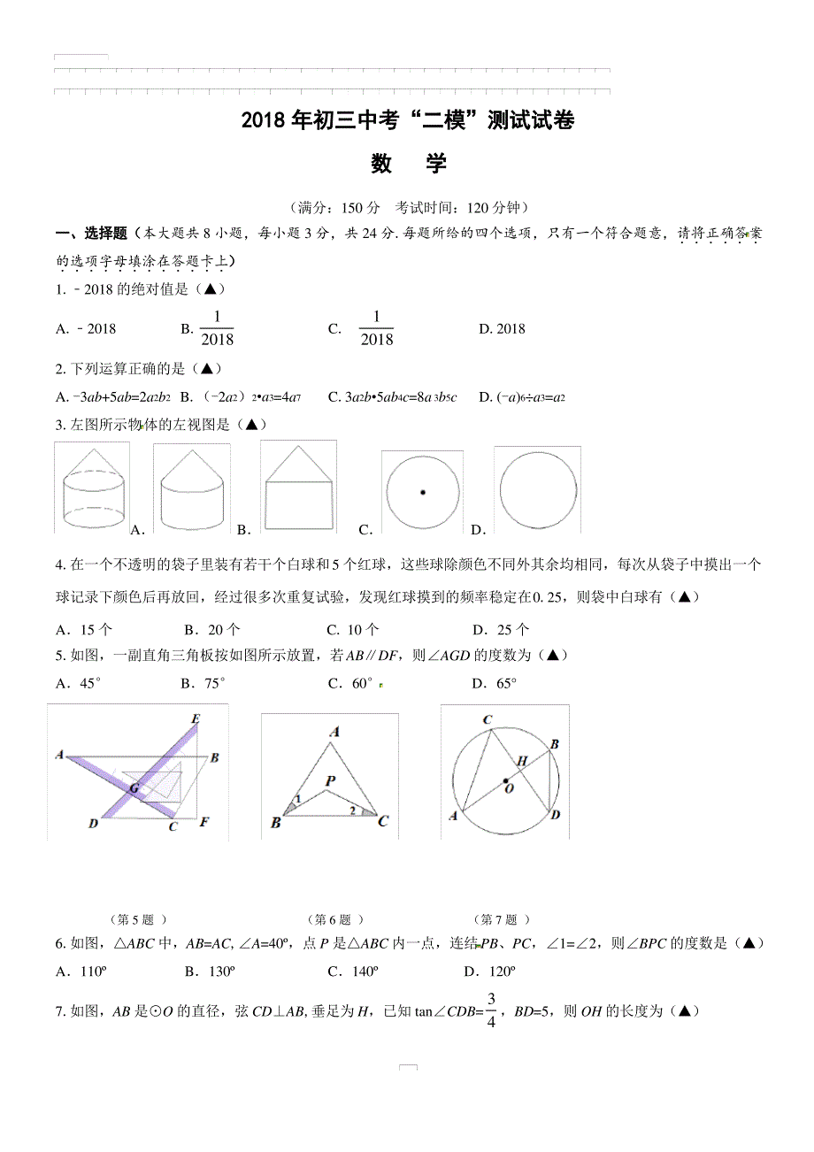 江苏省扬州市宝应县2018届中考二模考试数学试题及答案_第1页