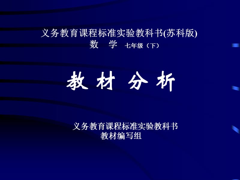 义务教育章节程标准实验教科书苏科版数学七年级下教学提纲_第1页