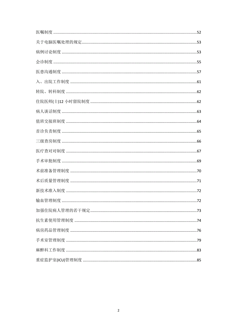 企业管理制度医疗质量与医疗安全管理制度某某某1227_第2页