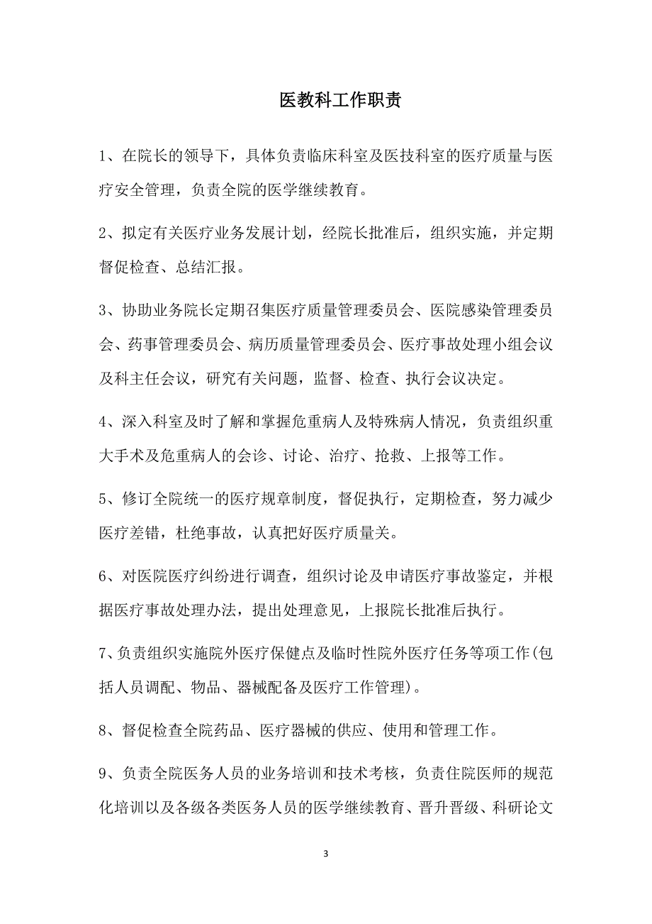 企业管理制度医疗质量与医疗安全管理制度某某某1227_第3页