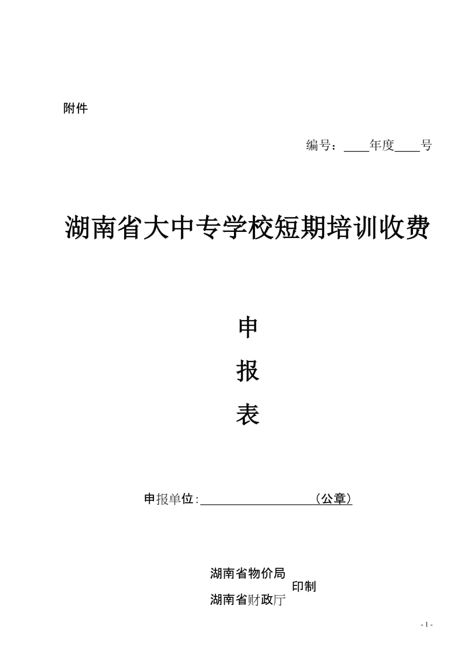 企业管理制度某某高等学校培训收费审批管理暂行办法_第1页