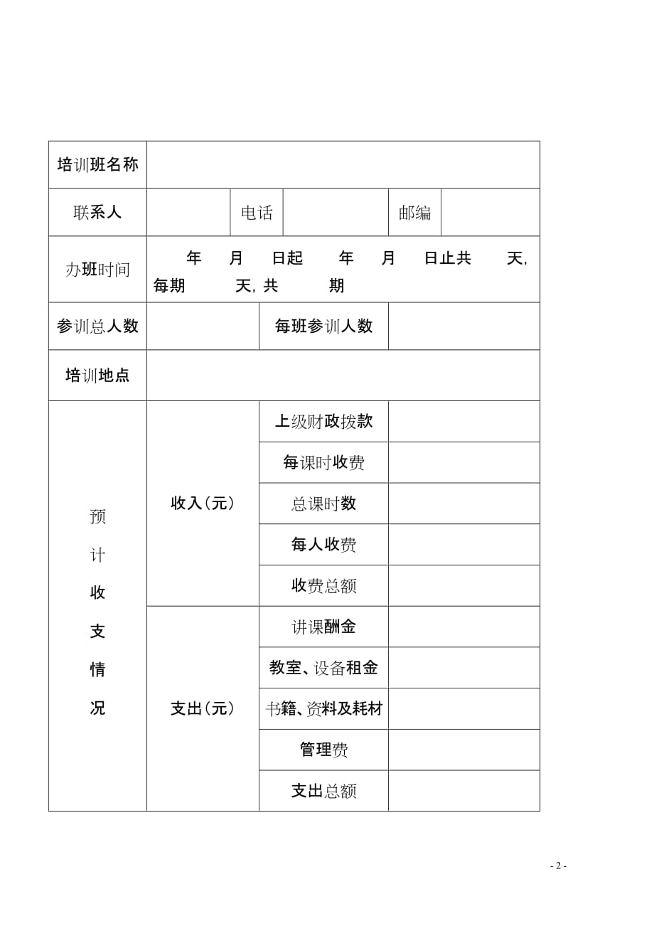 企业管理制度某某高等学校培训收费审批管理暂行办法_第2页