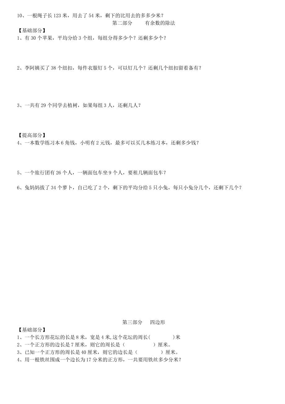 三年级数学上册期末知识点归纳整理(新人教版)_第5页